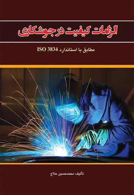 الزامات کیفیت درجوشکاری مطابق با استاندارد ISO3834 - تصویر 1