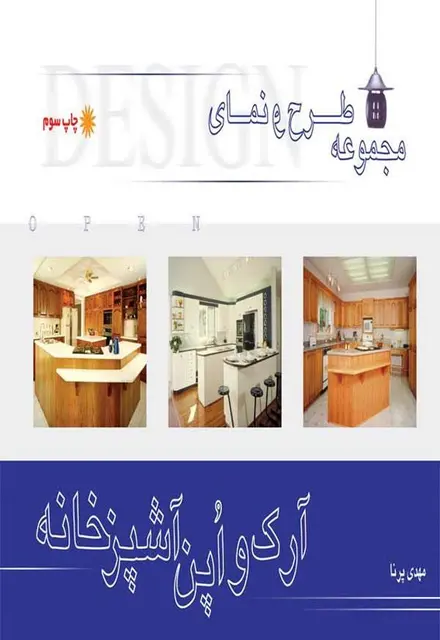 مجموعه طرح و نمای آرک و اپن آشپزخانه - تصویر 1