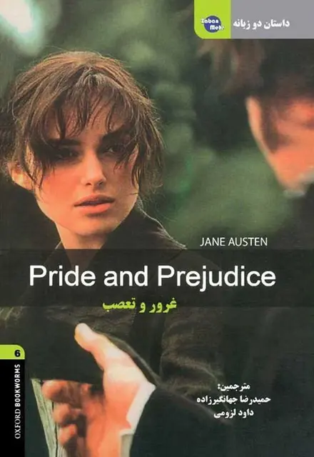 کتاب داستان دوزبانه غرور و تعصب Pride and Prejudice - تصویر 1