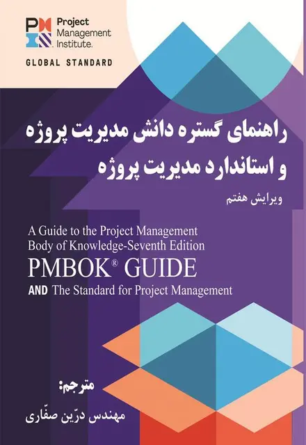 راهنمای گستره دانش مدیریت پروژه واستاندارد مدیریت پروژه PMBOK - تصویر 1