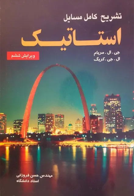 تشریح کامل مسائل استاتیک مریام ویرایش 6 - تصویر 1
