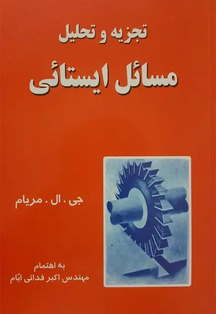 تجزیه و تحلیل مسائل ایستائی - تصویر 1