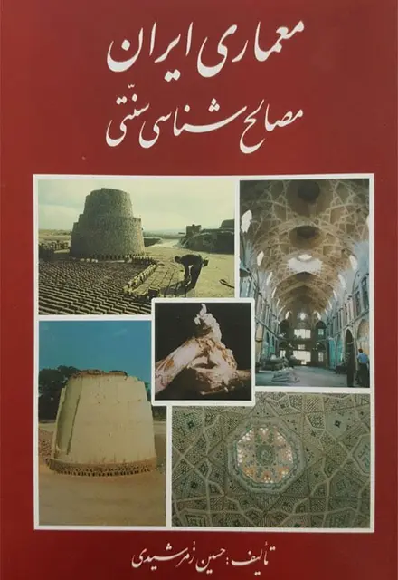 معماری ایران مصالح شناسی سنتی - تصویر 1