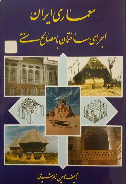معماری ایران اجرای ساختمان با مصالح سنتی - تصویر 1