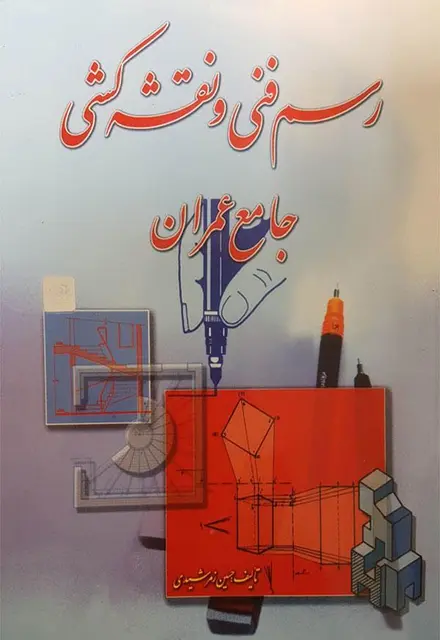 رسم فنی و نقشه کشی عمران - تصویر 1