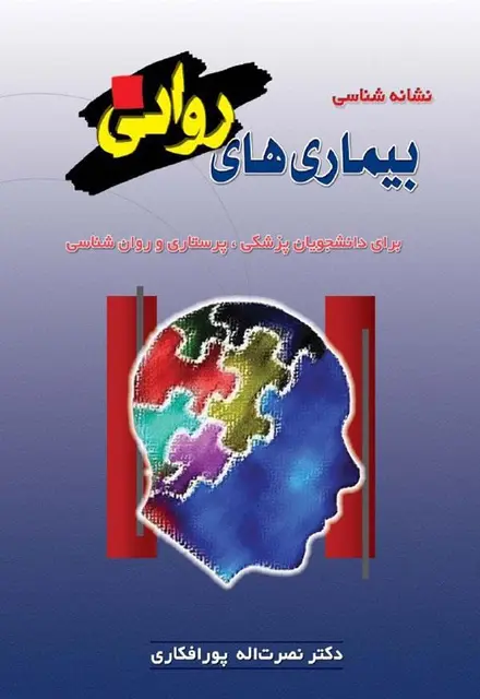 نشانه شناسی بیماری های روانی - تصویر 1