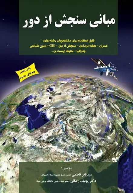 مبانی سنجش از دور - تصویر 1