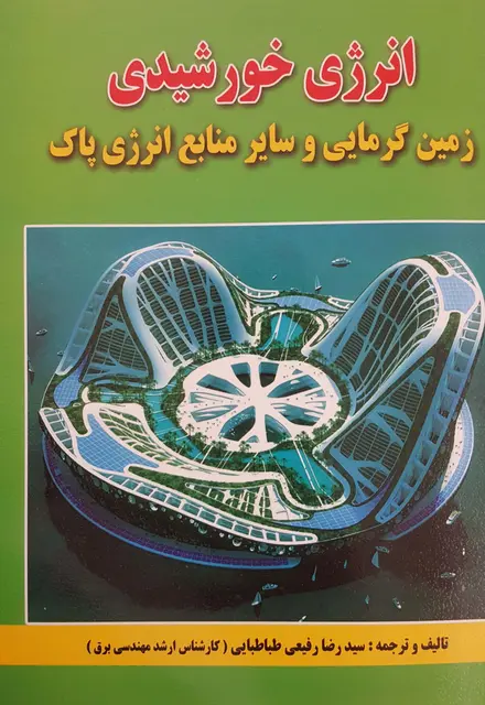 انرژی خورشیدی (زمین گرمایی و سایر منابع انرژی پاک) - تصویر 1