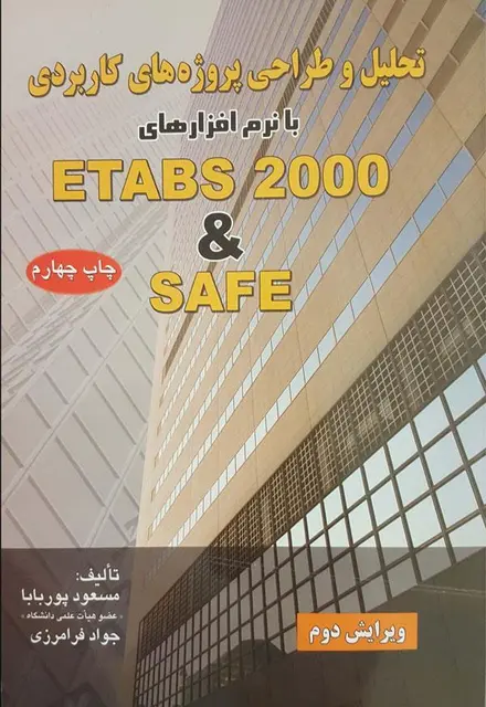 تحلیل و طراحی پروژه های کاربردی با نرم افزارهای SAFE & ETABS 2000 - تصویر 1