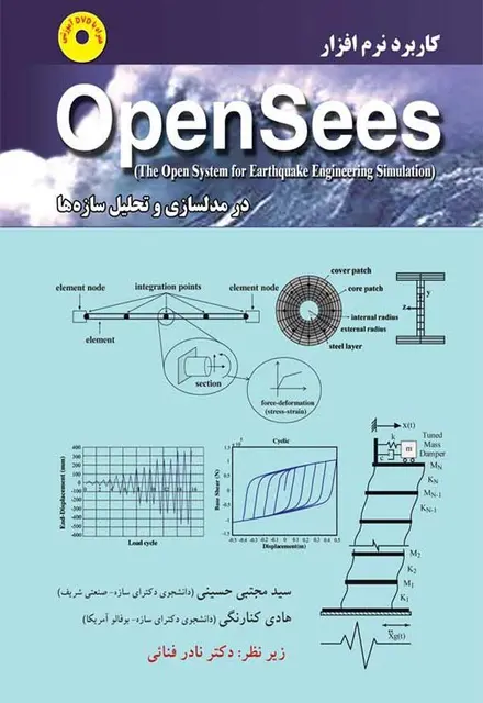 کاربرد نرم افزار OpenSees - تصویر 1