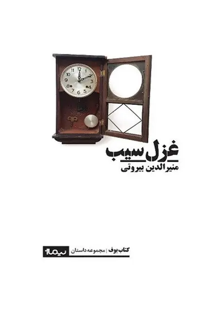 غزل سیب - تصویر 1