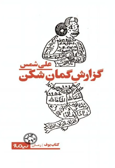 گزارش گمانشکن - تصویر 1