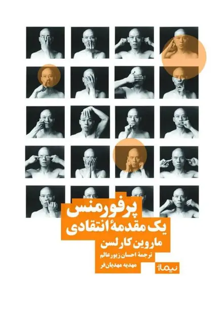 پرفورمنس یک مقدمهی انتقادی - تصویر 1