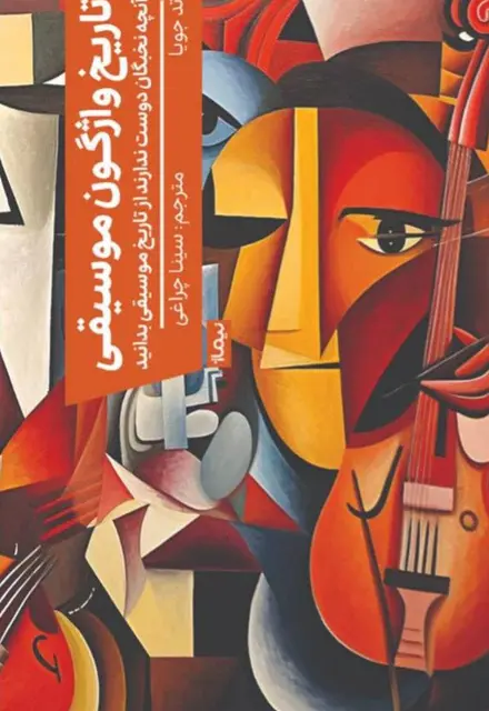 تاریخ واژگون موسیقی - تصویر 1