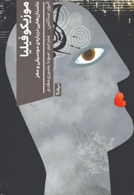 موزیکوفیلیا - تصویر 1