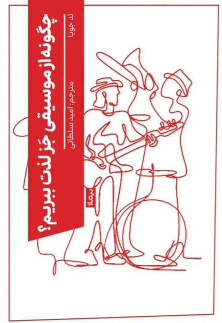 چگونه از موسیقی جز لذت ببریم؟ - تصویر 1