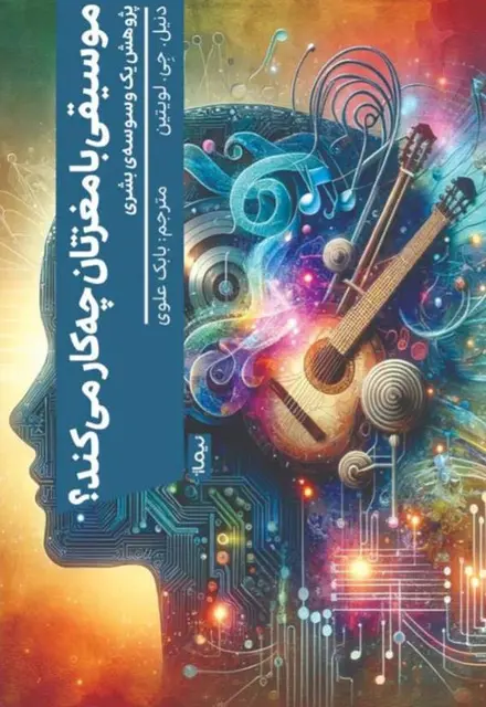 موسیقی با مغزتان چه کار می‌کند؟ - تصویر 1