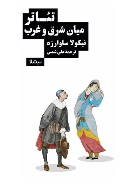 تئاتر میان شرق و غرب - تصویر 1