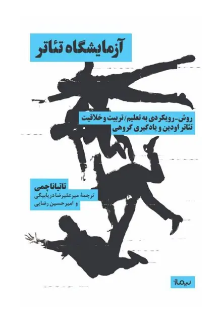 آزمایشگاه تئاتر - تصویر 1