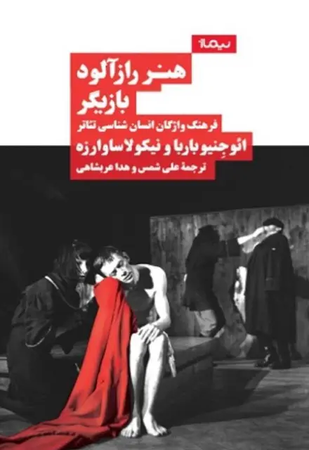 هنر رازآلود بازیگر (فرهنگ واژگان انسانشناسی تئاتر) - تصویر 1