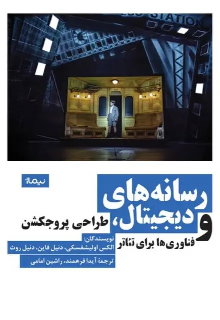 رسانههای دیجیتال، طراحی پروجکشن و فناوریها برای تئاتر - تصویر 1