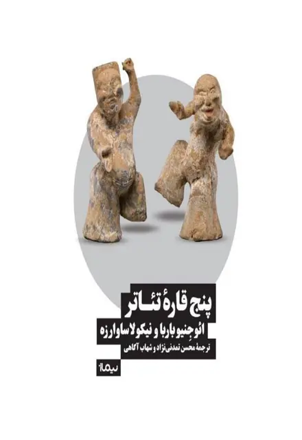 پنج قارهی تئاتر - تصویر 1