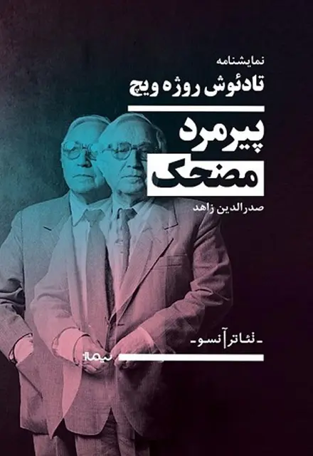 پیرمرد کوتولهی مضحک - تصویر 1