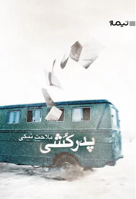 پدرکشی - تصویر 1