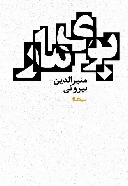 بوی مار - تصویر 1