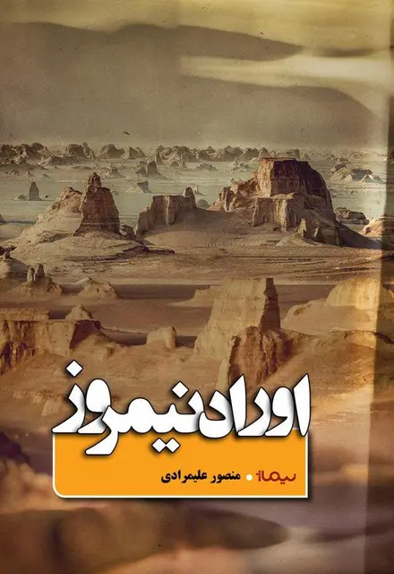 اوراد نیمروز - تصویر 1