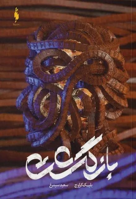 کتاب بازگشت - تصویر 1