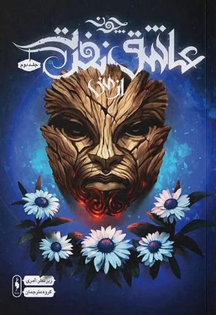 کتاب چون عاشق نفرت از منی (بخش دوم) - تصویر 1