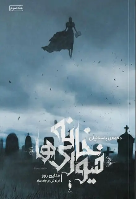 کتاب خانه فیوریها – جلد 3 – دخمه باستانیان - تصویر 1