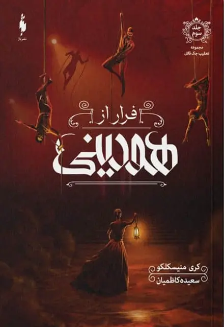 کتاب تعقیب جک قاتل – جلد 3 – فرار از هودینی - تصویر 1