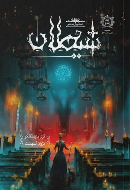 کتاب تعقیب جک قاتل – جلد 4 – دستگیری شخص شیطان - تصویر 1