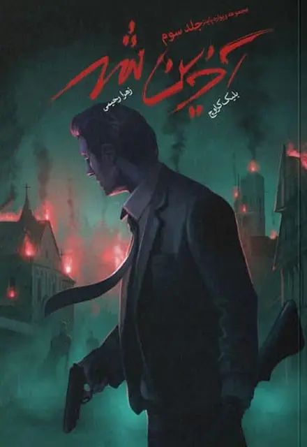 کتاب ویوارد پاینز – جلد 3 – آخرین شهر - تصویر 1