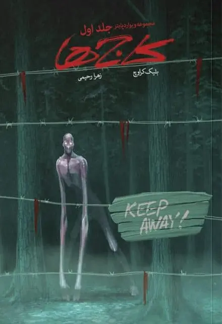 کتاب ویوارد پاینز – جلد 1 – کاجها - تصویر 1