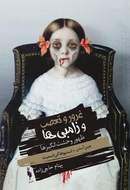 كتاب غرور و تعصب و زامبیها – جلد صفر – ظهور وحشتانگیزها - تصویر 1