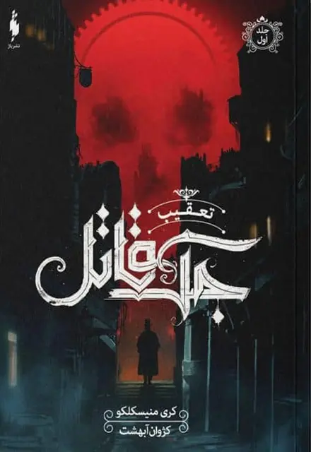 کتاب تعقیب جک قاتل – جلد 1 – تعقیب جک قاتل - تصویر 1