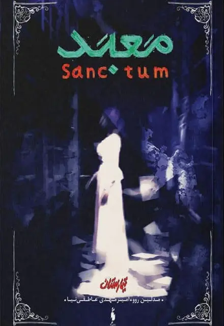 کتاب تیمارستان – جلد 2 – معبد - تصویر 1