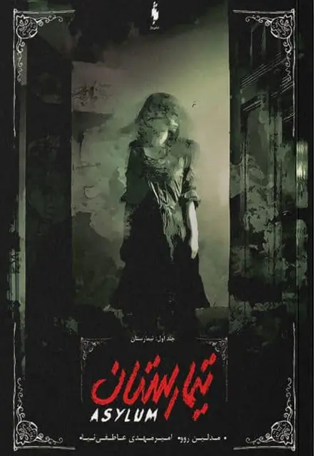 کتاب تیمارستان – جلد 1 – تیمارستان - تصویر 1