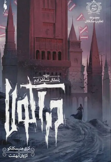 کتاب تعقیب جک قاتل – جلد 2 – شکار شاهزاده دراکولا - تصویر 1