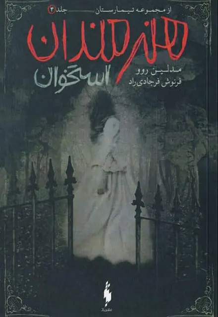 کتاب تیمارستان – جلد 4 – هنرمندان استخوان - تصویر 1