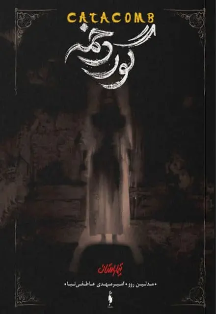 کتاب تیمارستان – جلد 3 – گوردخمه - تصویر 1