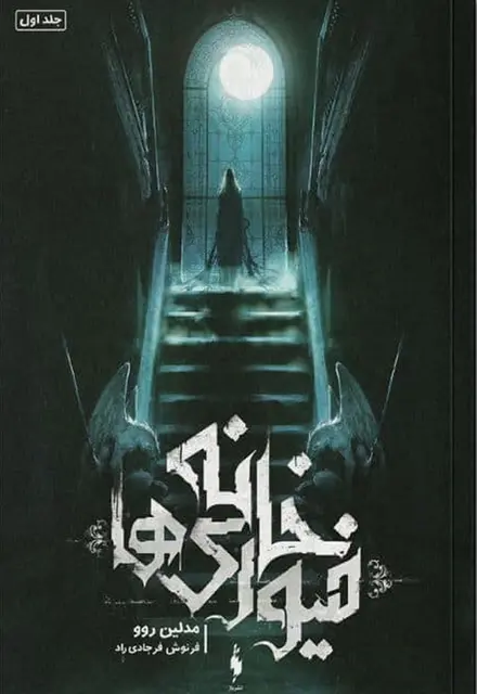 کتاب خانه فیوریها – جلد 1 – خانه فیوریها - تصویر 1