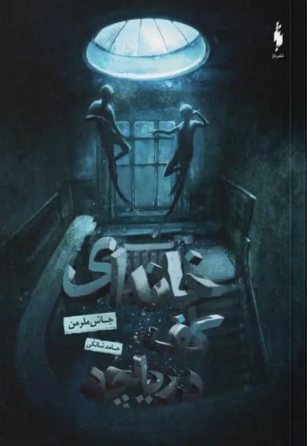 کتاب خانه‌ای کف دریاچه - تصویر 1