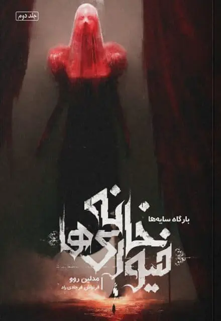 کتاب خانه فیوریها – جلد 2 – بارگاه سایه ها - تصویر 1