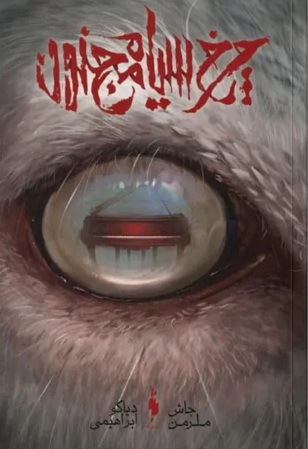 کتاب چرخ سیاه مجنون - تصویر 1