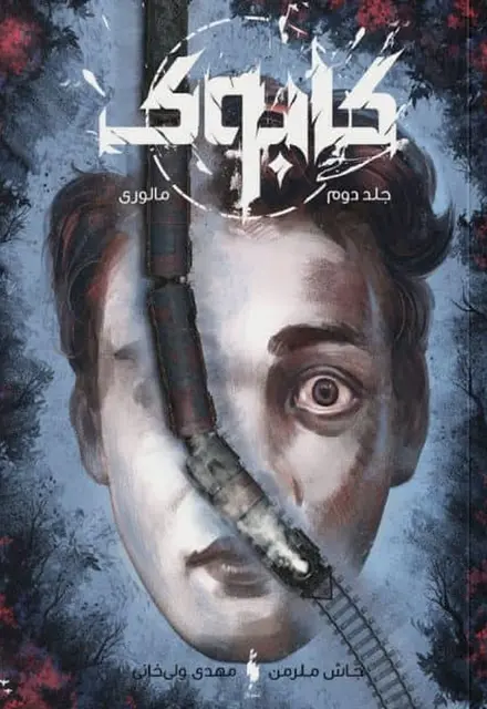 کتاب کابوک – جلد 2 – مالوری - تصویر 1