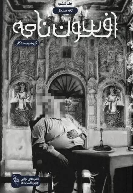 کتاب افسون نامه – جلد 6 – کافه مینیمال - تصویر 1